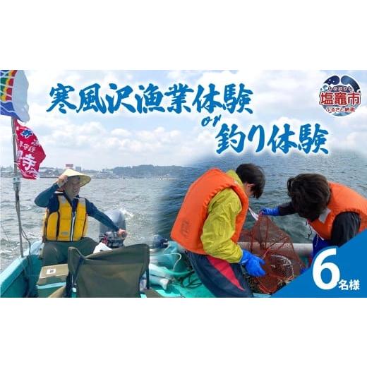 ふるさと納税 体験チケット 宮城県 塩竈市 寒風沢漁業体験or釣り体験/6名様|kr00002-6m 6名様