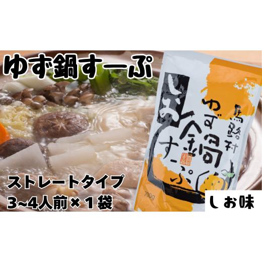 ふるさと納税 寄せ鍋 高知県 馬路村 ゆず鍋すーぷ・しお 700g×1袋 鍋の素 鍋スープ 柚子 ゆず 塩味 あっさり さっぱり 鍋 なべ 温活 ギフト お歳暮 お中元 …