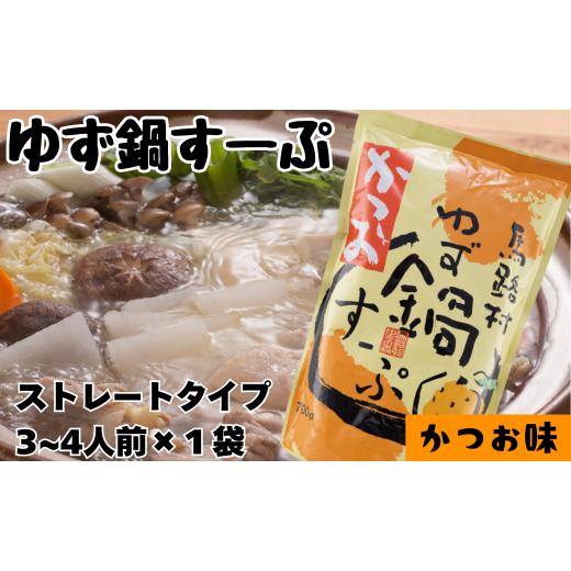 ふるさと納税 寄せ鍋 高知県 馬路村 ゆず鍋すーぷ・かつお 700g×1袋 鍋の素 鍋スープ 柚子 ゆず さっぱり カツオだし 鰹出汁 鍋 なべ 温活 ギフト お歳暮 …