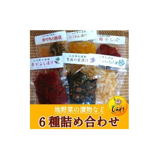 ふるさと納税 加工品等 漬物 岐阜県 七宗町 地野菜の漬物など6種詰め合わせ 離島への配送不可