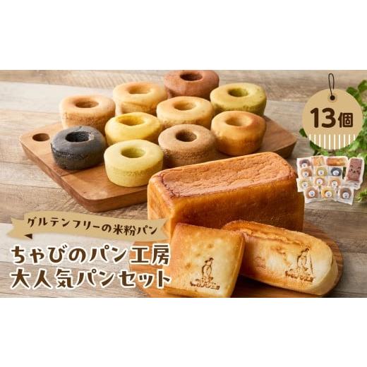 ふるさと納税 パン 食パン 大分県 大分市 グルテンフリーの米粉パン ちゃびのパン工房 大人気13個セット グルテンフリー ヴィーガン 健康志向 離乳食 セット …