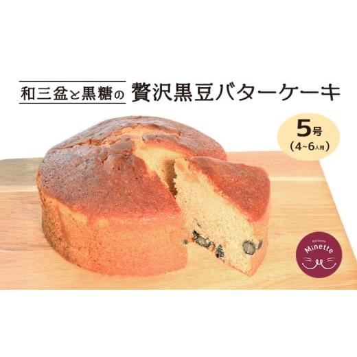 ふるさと納税 焼菓子・チョコレート パウンドケーキ 香川県 丸亀市 バターケーキ ケーキ バター スイーツ デザート 黒豆 和風 和三盆 洋菓子 焼き菓子 おやつ …