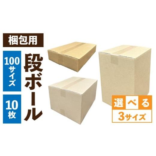 ふるさと納税 雑貨・日用品 愛知県 小牧市 梱包用段ボール 100サイズ 10枚(23.5×23.5×47.5cm) 23.5×23.5×47.5cm
