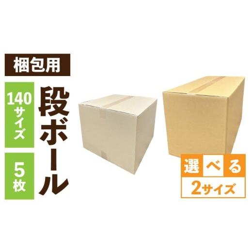 ふるさと納税 雑貨・日用品 愛知県 小牧市 梱包用段ボール 140サイズ 5枚(45×45×36cm) 45×45×36cm