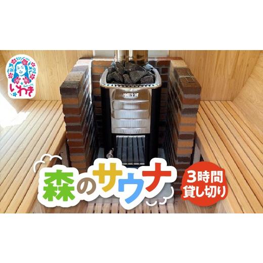 ふるさと納税 温泉・サウナ・スパ利用券 福島県 いわき市 こびとの森「森のサウナ」 3時間30分貸し切りプラン 利用人数6名まで | 森のサウナ バレルサウナ …