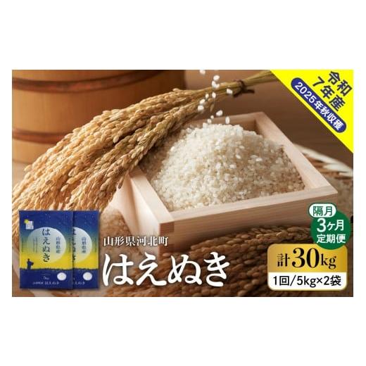 ふるさと納税 米 はえぬき 山形県 河北町 令和7年産米 2026年2月下旬発送 はえぬき30kg(10kg×3ヶ月)隔月定期便 山形県産 米comeかほく協同組合 ka024-11…