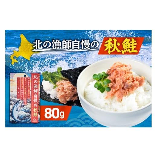 ふるさと納税 魚貝類 鮭 北海道 札幌市 北の漁師自慢の秋鮭(ほぐし身)|シャケ さけ ご飯のお供 朝ごはん 北海道 札幌市
