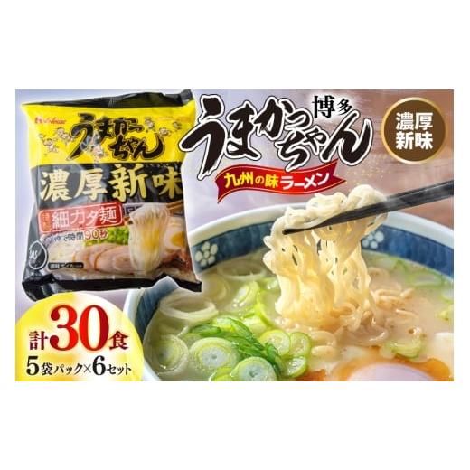 ふるさと納税 ラーメン 福岡県 宇美町 インスタントラーメン うまかっちゃん 濃厚新味 5食パック 6ケース 計 30食 地域商社ふるさぽ 福岡県 宇美町 um40bfw220…