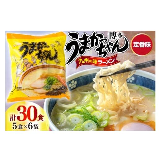 ふるさと納税 ラーメン 福岡県 宇美町 インスタントラーメン うまかっちゃん 5食パック 6ケース 計 30食 地域商社ふるさぽ 福岡県 宇美町 um40bfw220000 ラー…