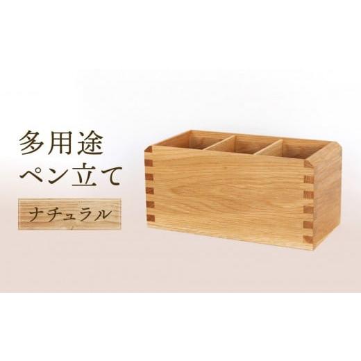 ふるさと納税 文房具・玩具 岐阜県 高山市 オークヴィレッジ 多用途ペン立て(ナチュラル)| ギフトラッピング対応 インテリア 雑貨 飛騨高山 オークヴィレッ…