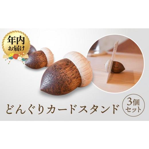 ふるさと納税 文房具・玩具 岐阜県 高山市 12月配送 オークヴィレッジ どんぐりカードスタンド 3個セット|年内発送 雑貨 木製 かわいい スタンド インテリア…