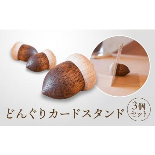 ふるさと納税 文房具・玩具 岐阜県 高山市 オークヴィレッジ どんぐりカードスタンド 3個セット|雑貨 木製 かわいい スタンド インテリア 飛騨高山 オークヴ…