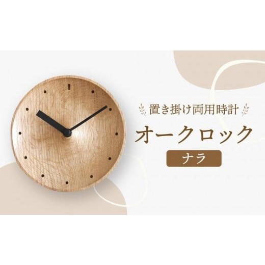 ふるさと納税 時計 置時計 岐阜県 高山市 オークヴィレッジ 置き掛け両用時計 オークロック(ナラ)| ギフトラッピング対応 無垢材 時計 インテリア 木製 お…