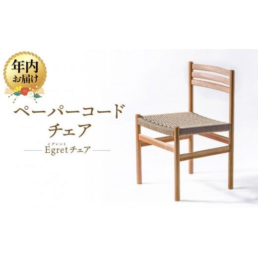 ふるさと納税 家具 岐阜県 高山市 12月配送 オークヴィレッジ ペーパーコードチェア Egretチェア | 年内発送 椅子 イス ペーパーコード おしゃれ ナチュラル …