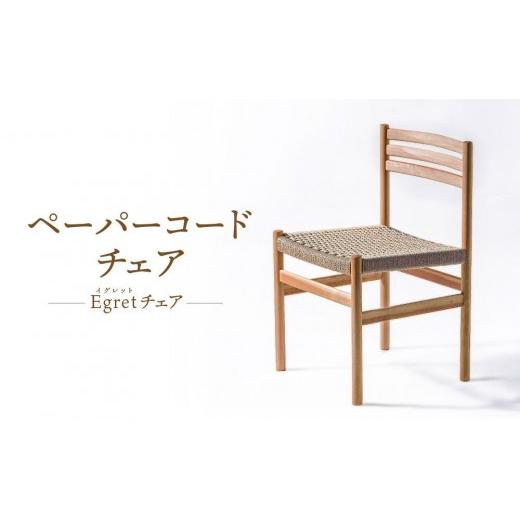 ふるさと納税 家具 岐阜県 高山市  オークヴィレッジ ペーパーコードチェア Egretチェア | 椅子 イス ペーパーコード おしゃれ ナチュラル 家具 飛騨高山 オー…の画像
