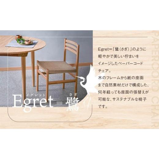 ふるさと納税 家具 岐阜県 高山市  オークヴィレッジ ペーパーコードチェア Egretチェア | 椅子 イス ペーパーコード おしゃれ ナチュラル 家具 飛騨高山 オー…の画像
