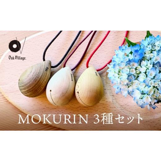 ふるさと納税 雑貨・日用品 玩具 岐阜県 高山市 オークヴィレッジ 木製の鈴 MOKURIN 3種セット | キーホルダー アクセサリー 雑貨 木製 可愛い インテリア 飛…
