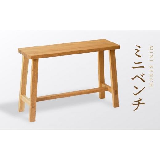 ふるさと納税 家具 岐阜県 高山市 オークヴィレッジ ミニベンチ|国産材 木製家具 飛騨の家具 飛騨家具 家具 いす 椅子 木工製品 おしゃれ インテリア ファニ…
