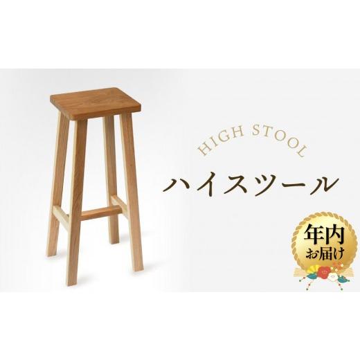 ふるさと納税 家具 岐阜県 高山市 12月配送 オークヴィレッジ ハイスツール|年内発送 国産材 木製家具 飛騨の家具 飛騨家具 家具 いす 椅子 木工製品 おしゃ…