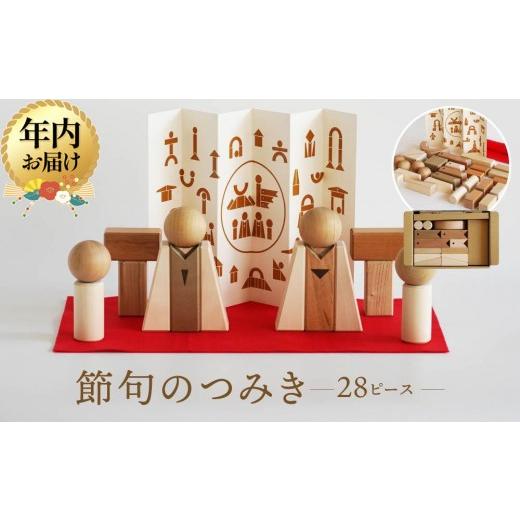 ふるさと納税 雑貨・日用品 玩具 岐阜県 高山市 12月配送 オークヴィレッジ 節句飾りの見立てができる 国産材の節句のつみき|年内発送 ギフトラッピング対応…