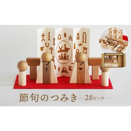 ふるさと納税 雑貨・日用品 玩具 岐阜県 高山市 オークヴィレッジ 節句飾りの見立てができる 国産材の節句のつみき|ギフトラッピング対応 端午の節句 桃の節…