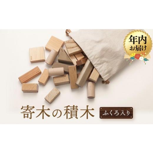 ふるさと納税 雑貨・日用品 玩具 岐阜県 高山市 12月配送 オークヴィレッジ 国産材使用で安心安全の 寄木の積木 ふくろ入り|年内発送 ギフトラッピング対応 …