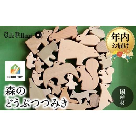 ふるさと納税 雑貨・日用品 インテリア 岐阜県 高山市 12月配送 オークヴィレッジ 森のどうぶつみき | 年内発送 ギフトラッピング対応 つみき 積木 積み木 ど…