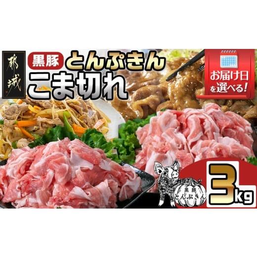 ふるさと納税 豚肉 炒め物 宮崎県 都城市 お届け日を選べる 黒豚「とんぷきん」こま切れ3kg_MJ-5904-D_(都城市) 六白黒豚 「とんぷきん」小間切れ 300g×10パ…