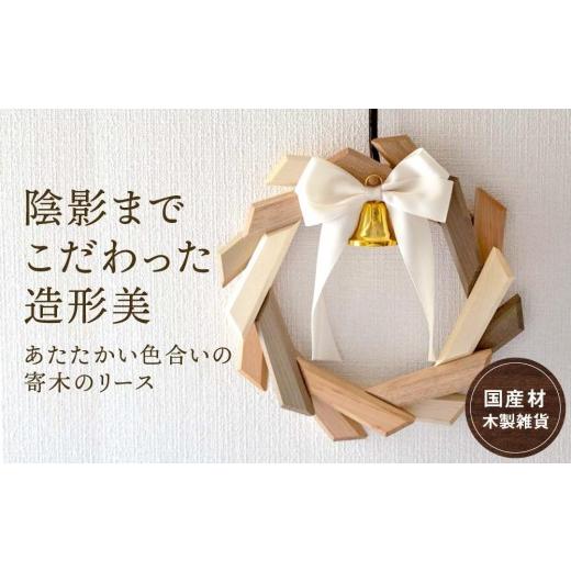 ふるさと納税 雑貨・日用品 インテリア 岐阜県 高山市 オークヴィレッジ あたたかい色合いの寄木のリース | ギフトラッピング対応 リース クリスマス インテ…_1