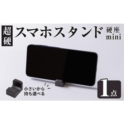ふるさと納税 金工品 大分県 宇佐市 超硬スマホスタンド 硬座 mini(1個) スマホスタンド 工芸品 超硬合金 スタンド 117500400 九州瑞穂