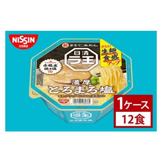 ふるさと納税 ラーメン とんこつ 茨城県 取手市 日清 日清ラ王 とろまろ塩 1ケース 12食入|カップ麺 ラーメン しお 豚骨 とんこつ インスタント 非常食 …
