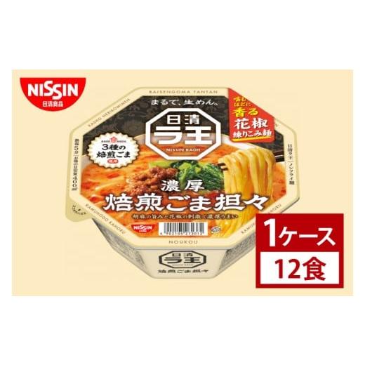 ふるさと納税 ラーメン 茨城県 取手市 日清 日清ラ王 焙煎ごま担々 1ケース 12食入|カップ麺 ラーメン 担々麺 味噌 唐辛子 インスタント 非常食 備蓄 茨…