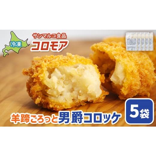 ふるさと納税 惣菜・レトルト 冷凍 北海道 恵庭市 コロモア 羊蹄ごろっと男爵コロッケ×5袋 | コロッケ 弁当 お弁当 おつまみ 冷凍 おかず 便利 ほくほく コ…