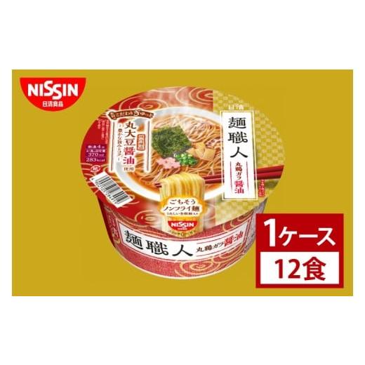 ふるさと納税 ラーメン 醤油 茨城県 取手市 日清 日清麺職人 醤油 1ケース 12食入|カップ麺 しょうゆラーメン インスタント 非常食 備蓄 茨城県 (AD015…