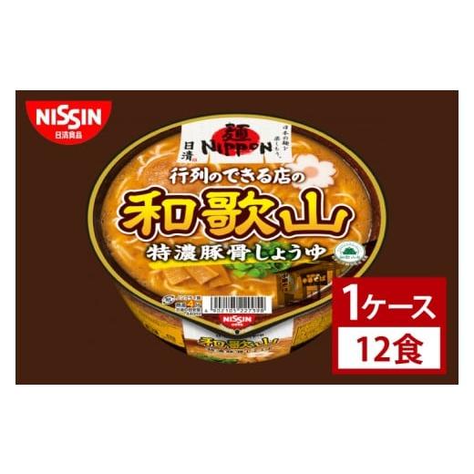 ふるさと納税 ラーメン 醤油 茨城県 取手市 日清 日清麺NIPPON 和歌山特濃豚骨しょうゆ 1ケース 12食入|カップ麺 ラーメン インスタント 非常食 備蓄 茨…