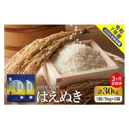 ふるさと納税 米 はえぬき 山形県 河北町 令和7年産米 2026年3月下旬発送 はえぬき30kg(10kg×3ヶ月)毎月定期便 山形県産 米comeかほく協同組合 ka024-112d…