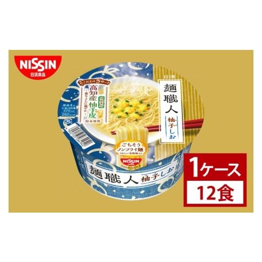 ふるさと納税 ラーメン 茨城県 取手市 日清 日清麺職人 柚子しお 1ケース 12食入|カップ麺 ゆず 塩ラーメン 魚介 インスタント 非常食 備蓄 茨城県 (AD…