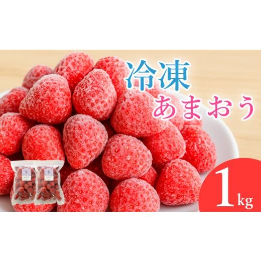 ふるさと納税 いちご 福岡県 川崎町 冷凍あまおう フローズンあまおう 苺 あまおう 1kg (500g×2P) いちご あまおう 福岡県産苺 イチゴ strawberry ichigo swe…