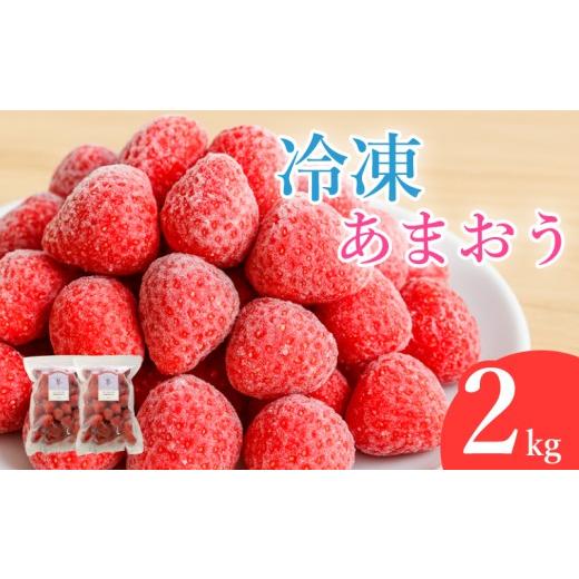 ふるさと納税 いちご 福岡県 川崎町 冷凍あまおう フローズンあまおう 苺 あまおう 2kg (500g×4P) いちご あまおう 福岡県産苺 イチゴ strawberry ichigo 数…