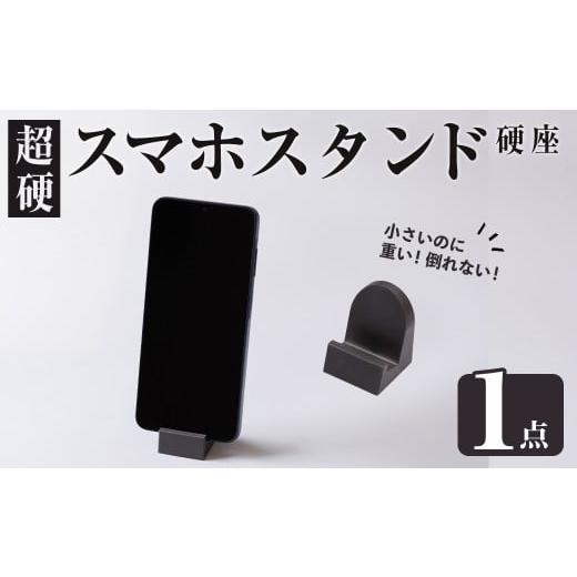 ふるさと納税 金工品 大分県 宇佐市 超硬スマホスタンド 硬座(1個) スマホスタンド 工芸品 超硬合金 スタンド 117500201 九州瑞穂