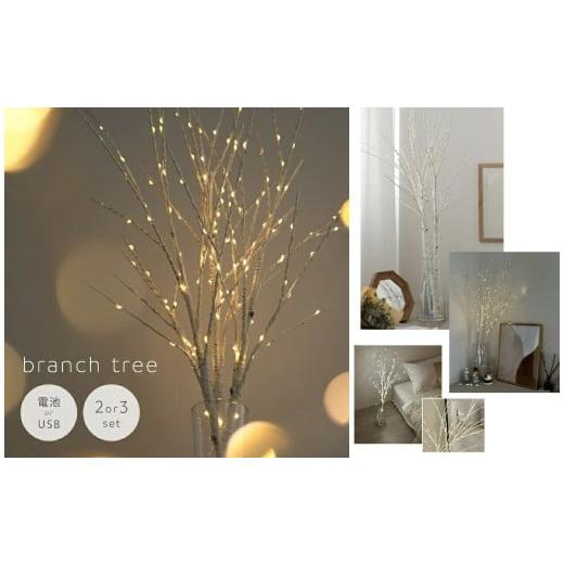 ふるさと納税 雑貨・日用品 インテリア 奈良県 奈良市 ブランチツリー 卓上 白樺 枝ツリー [ アットライズ ] ライト ホワイト 玄関 リビング クリスマス ク…