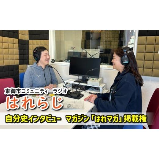 ふるさと納税 体験チケット 長野県 東御市 はれラジ はれラジマガジン掲載権(自分史インタビュー)|FMとうみ(マガジン見開き1ページ)