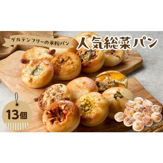 ふるさと納税 パン 菓子パン 大分県 大分市 グルテンフリーの米粉パン 人気総菜パン 13個セット グルテンフリー ヴィーガン 健康志向 離乳食 セット お米 食べ…