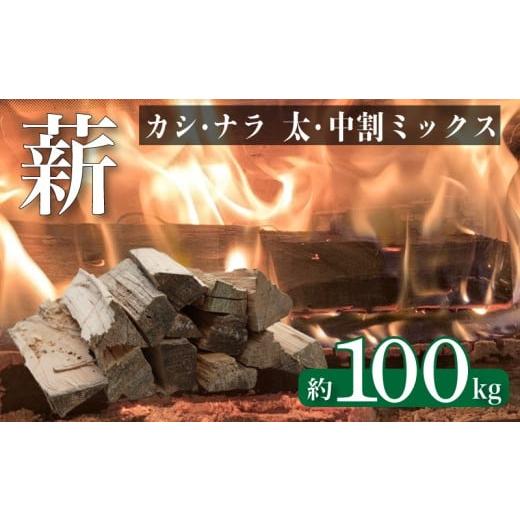ふるさと納税 アウトドアグッズ 山口県 下関市 薪 カシ・ナラ 太・中割り 約100kg 薪ストーブ キャンプ まき 広葉樹 なら かし 楢 樫 自然乾燥 乾燥薪 ストー…