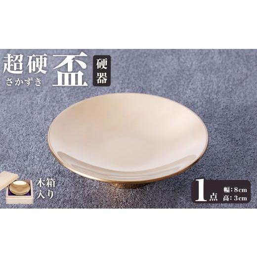 ふるさと納税 金工品 大分県 宇佐市 超硬盃 硬器(1個) 盃 工芸品 超硬合金 器 117500100 九州瑞穂