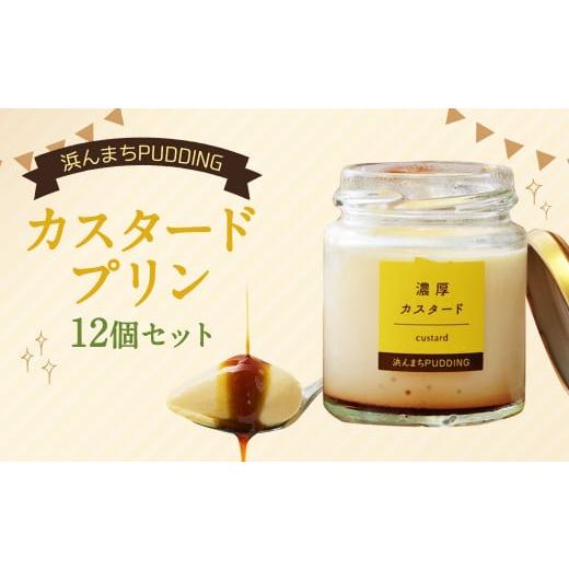 ふるさと納税 菓子 プリン 長崎県 時津町 2026年3月発送 浜んまちPUDDING カスタードプリン 12個 セット プリン スイーツ お菓子 おやつ 2026年3月発送