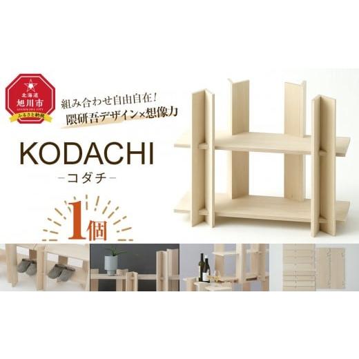 ふるさと納税 雑貨・日用品 インテリア 北海道 旭川市 KODACHI(コダチ)_05569