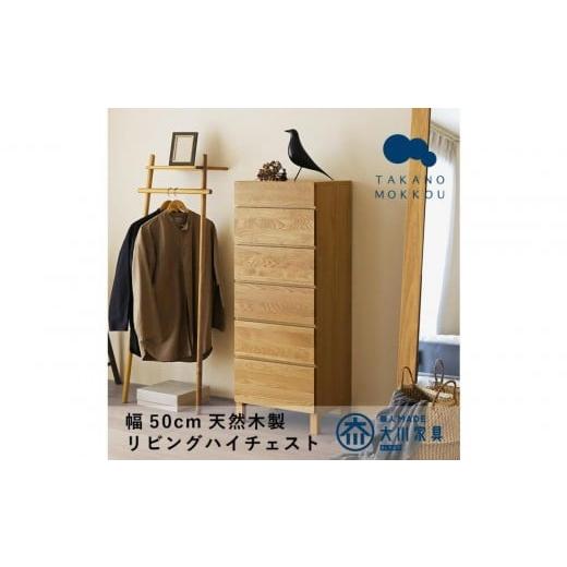 ふるさと納税 家具 タンス・チェスト 福岡県 大川市 開梱設置 高野木工 レッチェ 50リビングハイチェスト WO 10年保証