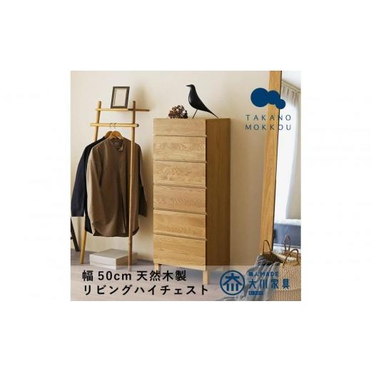 ふるさと納税 家具 タンス・チェスト 福岡県 大川市  開梱設置 高野木工 レッチェ 50リビングハイチェスト WO 10年保証の画像