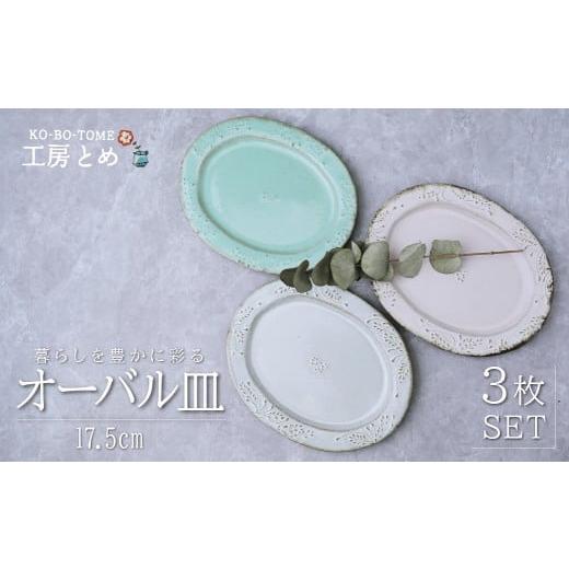 ふるさと納税 食器・グラス 皿 栃木県 茂木町 工房とめ オーバル皿 17.5cm 3枚セット | 食器 オーバル皿 楕円 皿 丸皿 器 うつわ だえん 益子焼 陶芸 栃木県 …